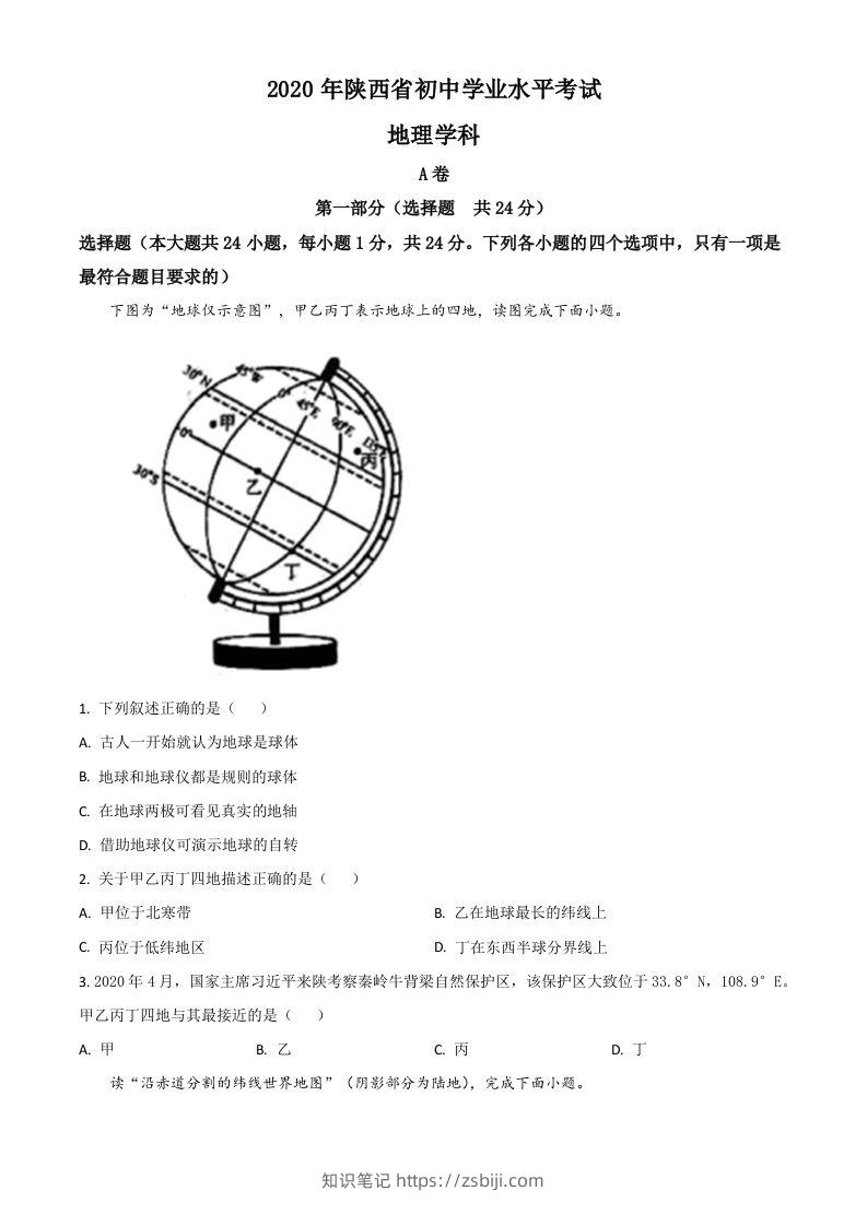 陕西省2020年中考地理试题（空白卷）-知识笔记