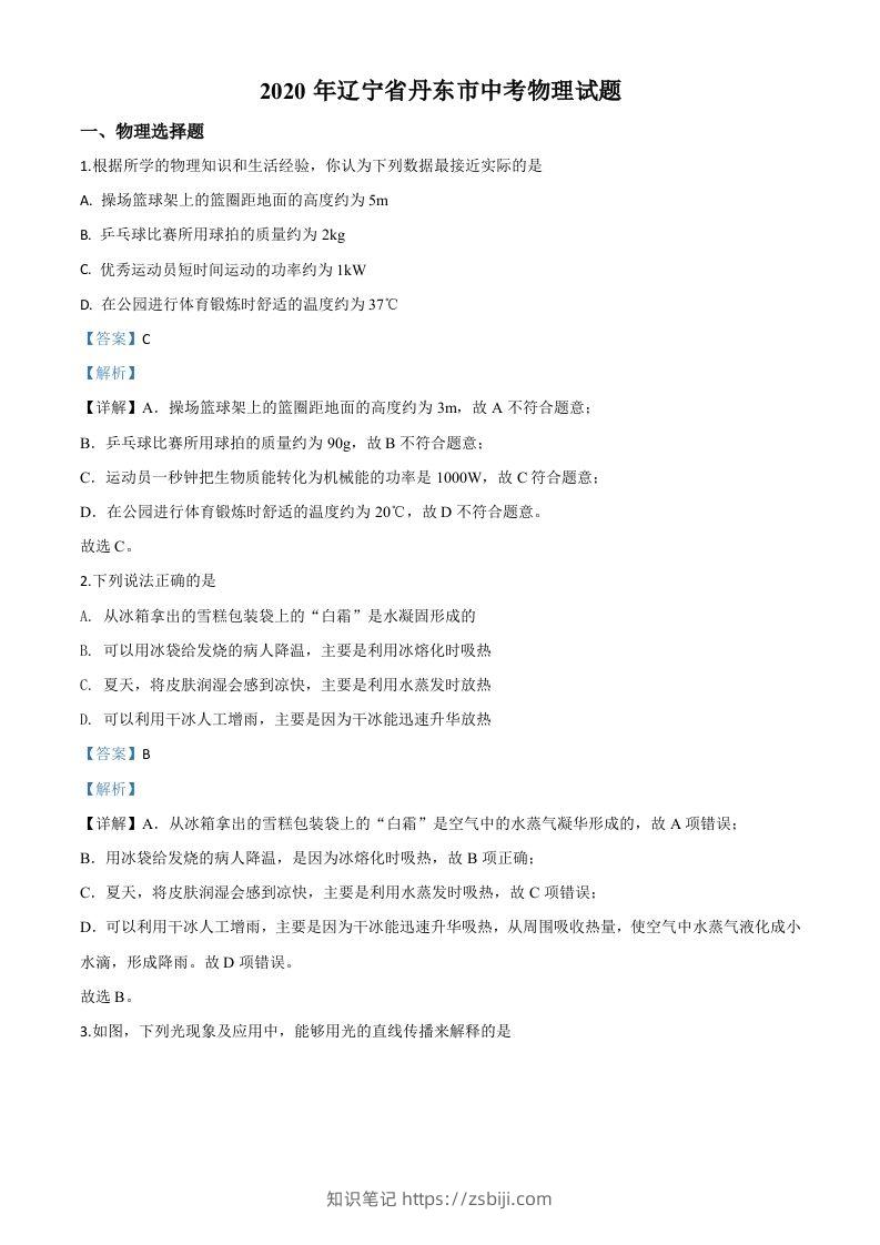 2020年辽宁省丹东市中考物理试题（含答案）-知识笔记