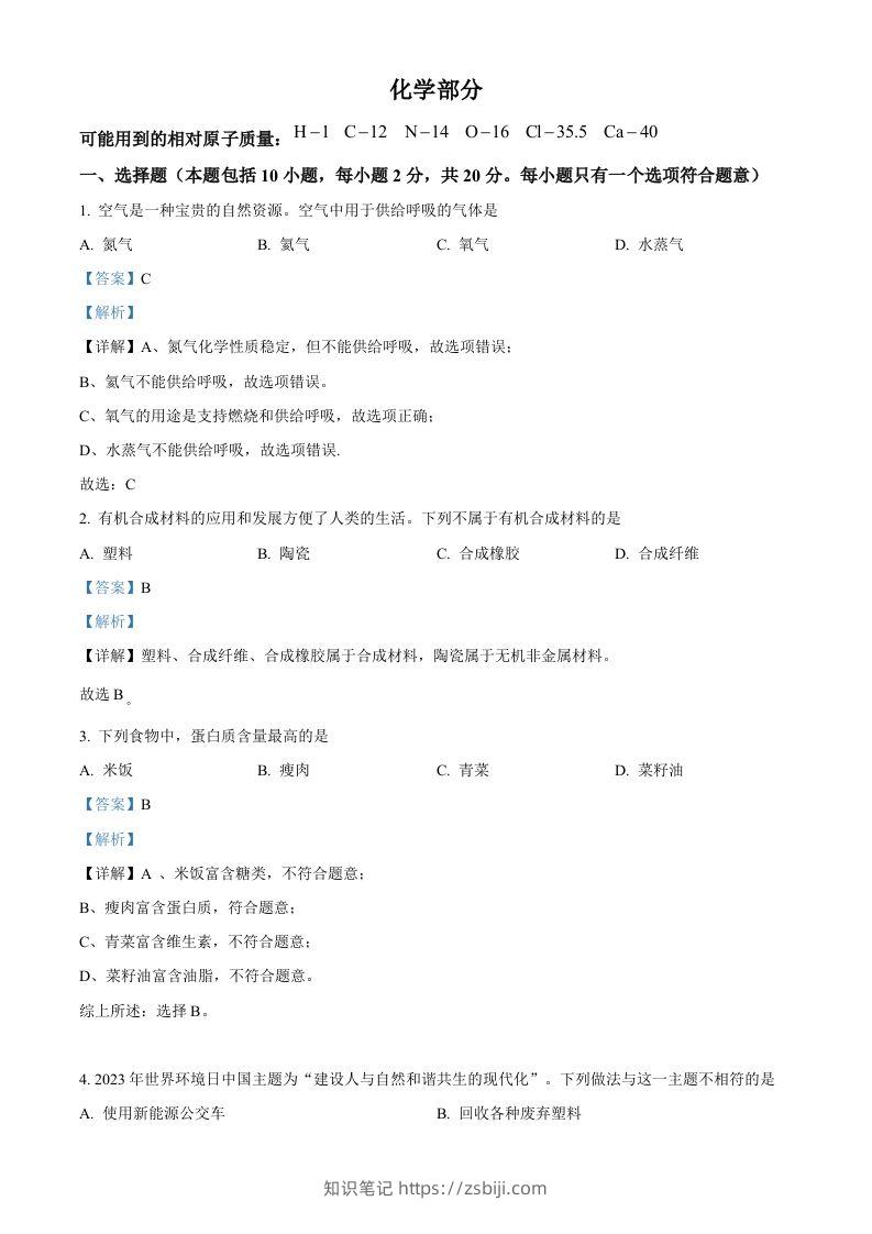 2023年甘肃省武威市中考化学真题（含答案）-知识笔记