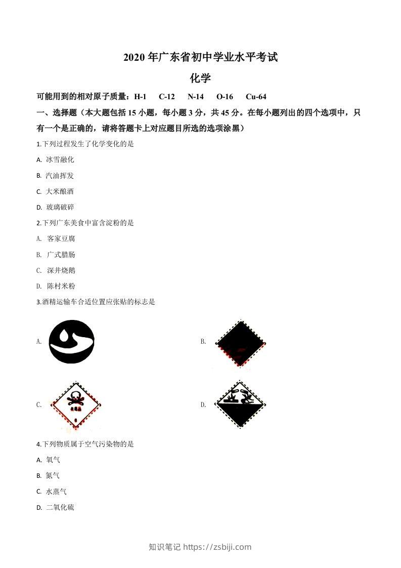 广东省2020年中考化学试题（空白卷）-知识笔记