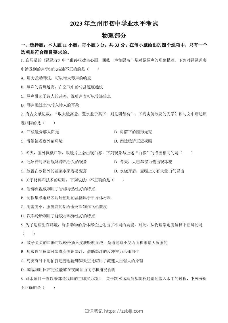 2023年甘肃省兰州市中考理综物理试题（空白卷）-知识笔记