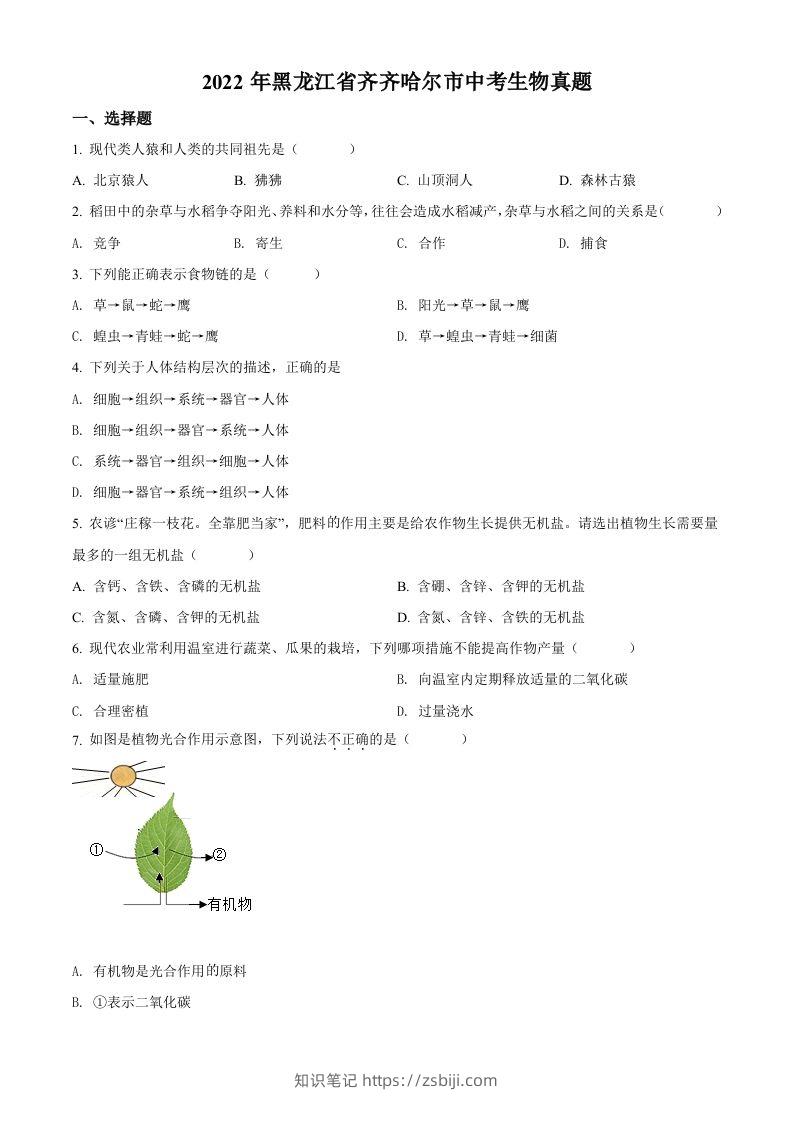2022年黑龙江省齐齐哈尔市中考生物真题（空白卷）-知识笔记