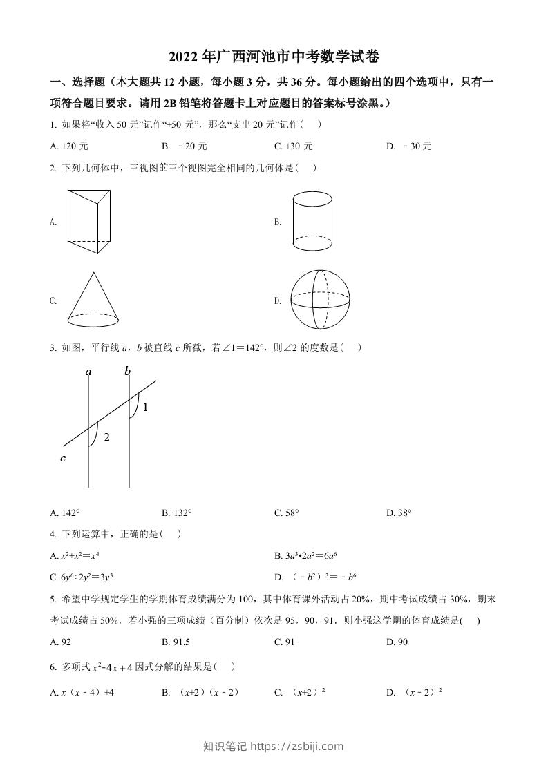 2022年广西河池市中考数学真题（空白卷）-知识笔记