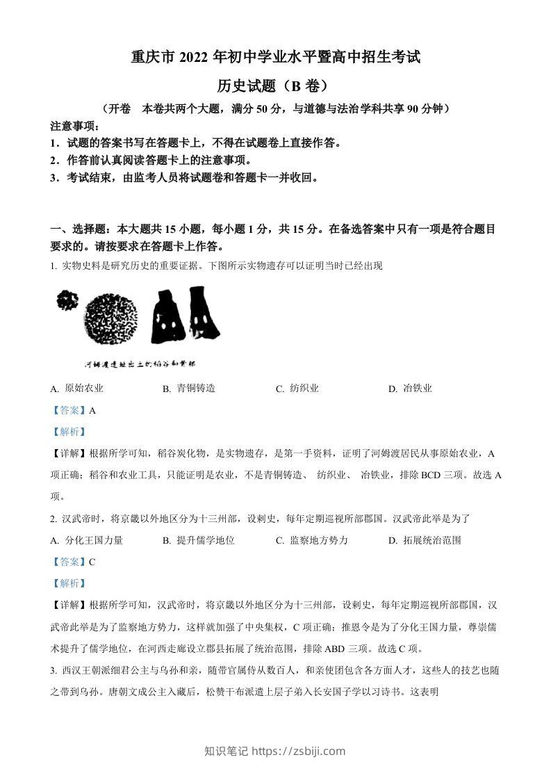 2022年重庆市中考历史真题（B卷）（含答案）-知识笔记