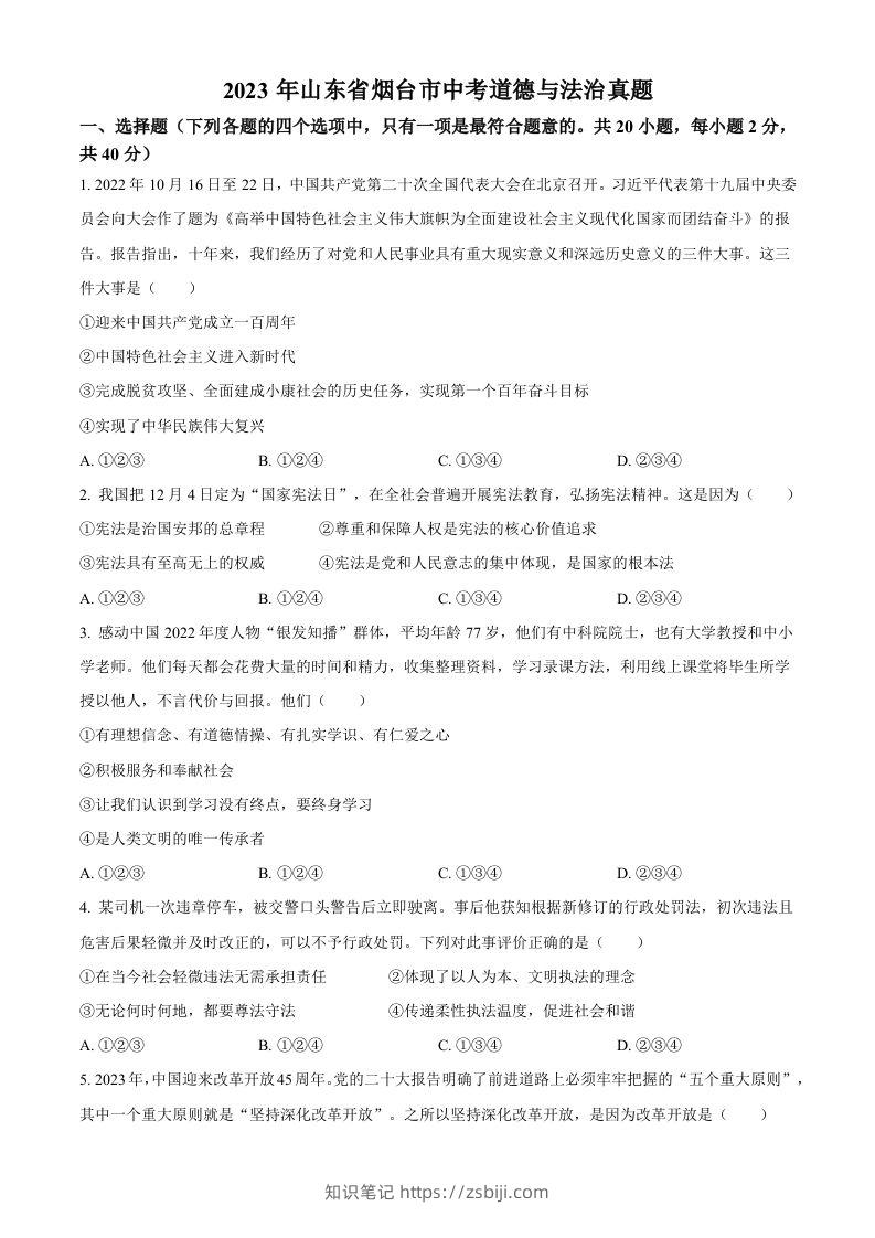 2023年山东省烟台市中考道德与法治真题（空白卷）-知识笔记