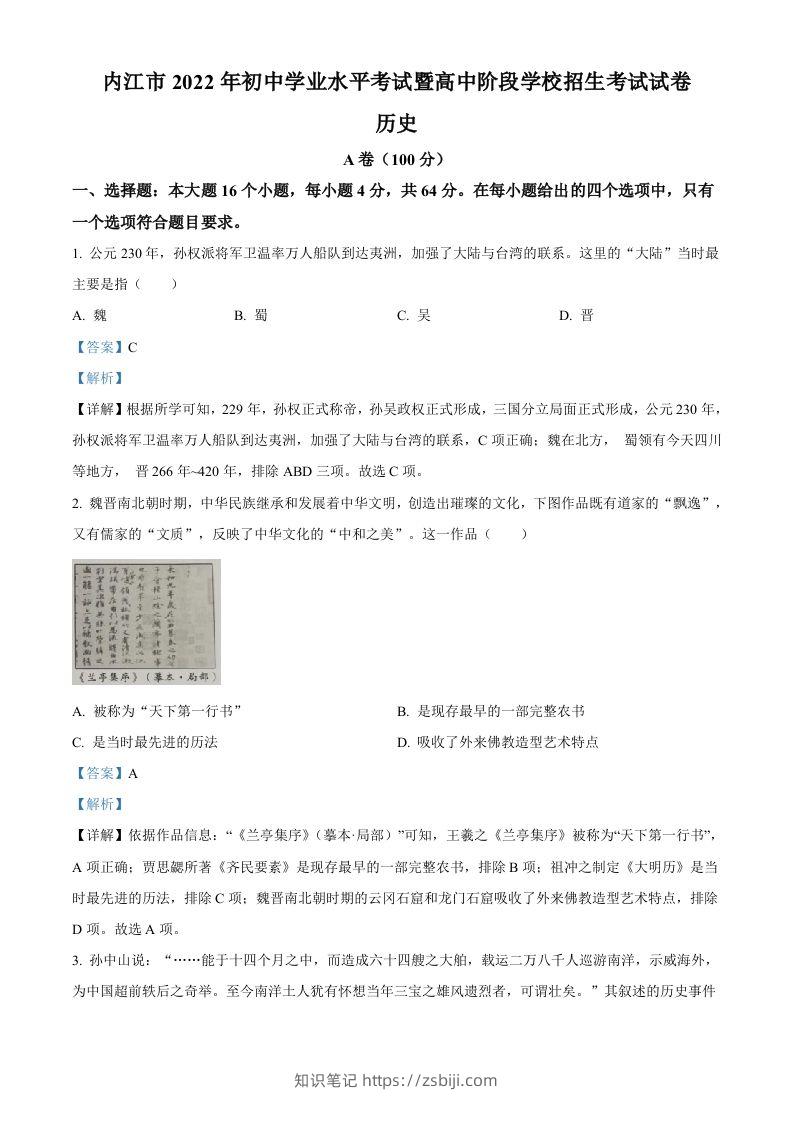 2022年四川省内江市中考历史真题（含答案）-知识笔记