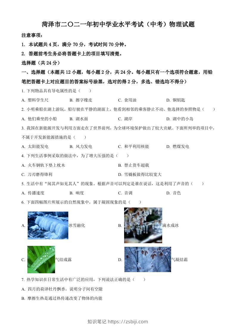 2021年山东省菏泽市中考物理真题-知识笔记