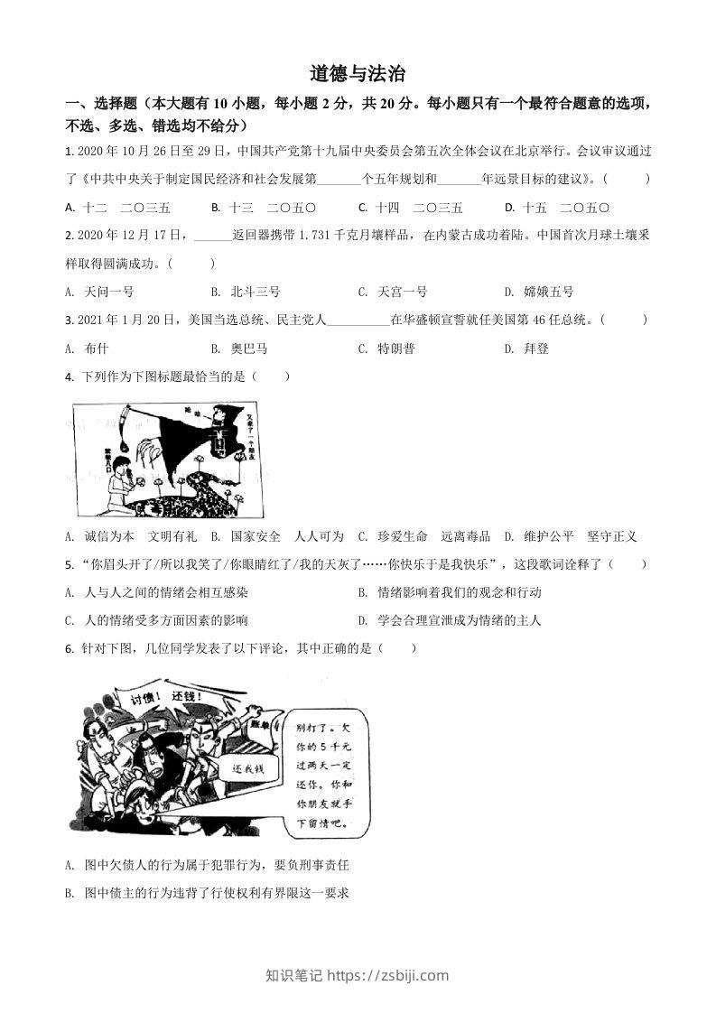 浙江省台州市2021年中考道德与法治试题（空白卷）-知识笔记