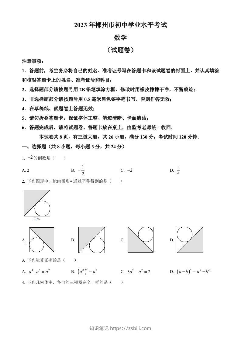 2023年湖南省郴州市中考数学真题（空白卷）-知识笔记