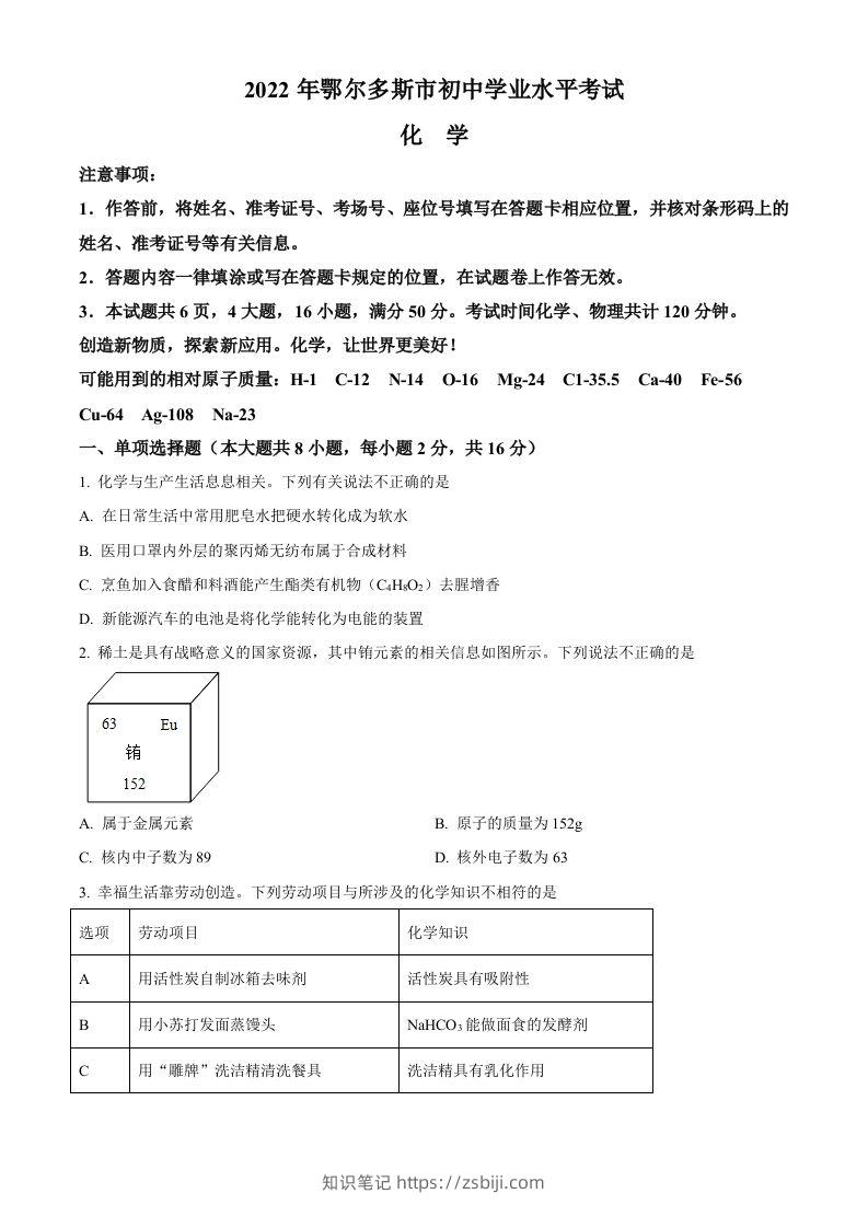 2022年内蒙古自治区鄂尔多斯市中考化学真题（空白卷）-知识笔记