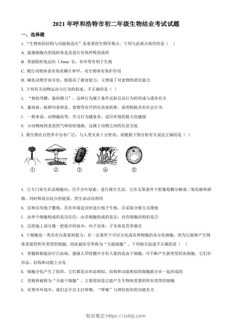 内蒙古呼和浩特市2021年会考生物试题（空白卷）-知识笔记