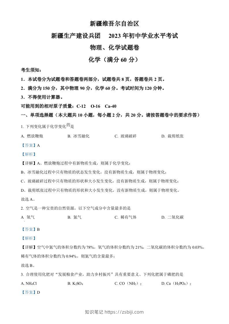 2023年新疆中考化学真题（含答案）-知识笔记