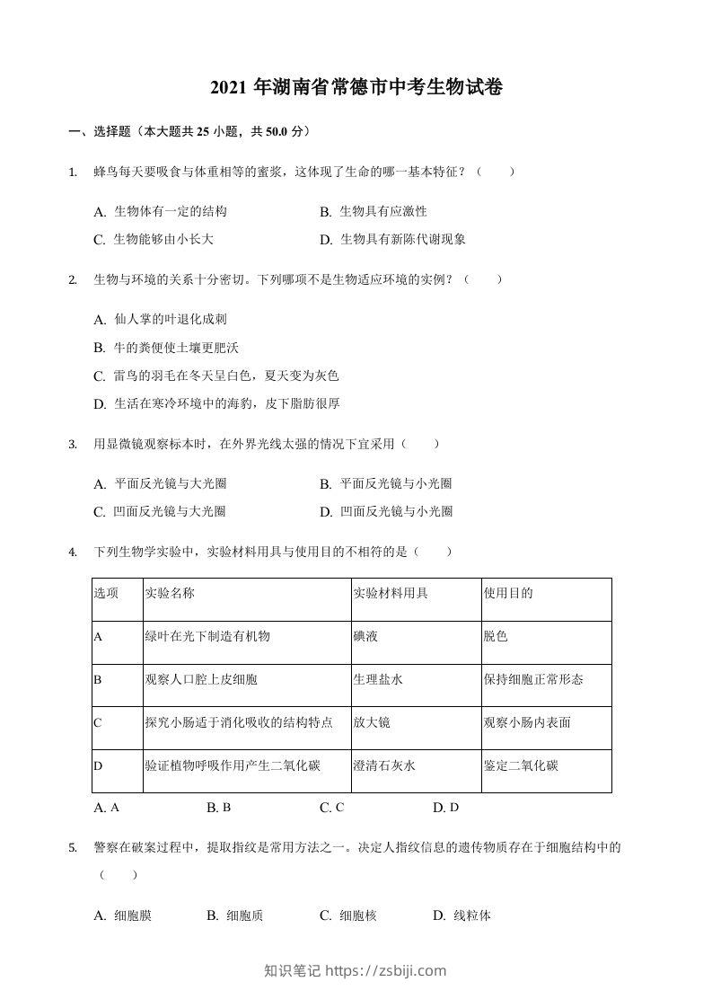 2021年湖南省常德市中考生物真题（含答案）-知识笔记