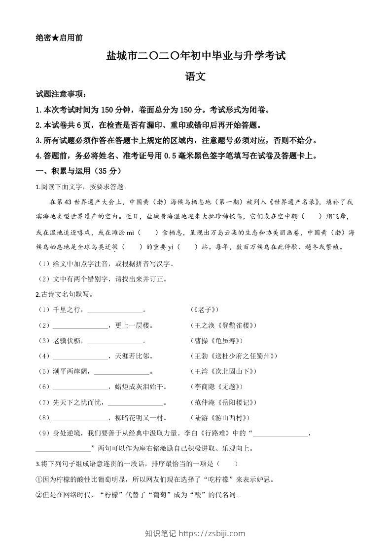 江苏省盐城市2020年中考语文试题（空白卷）-知识笔记