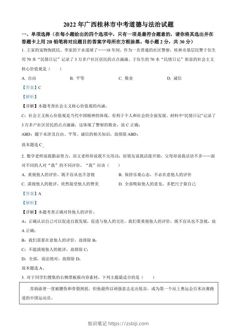 2022年广西桂林市中考道德与法治真题（含答案）-知识笔记