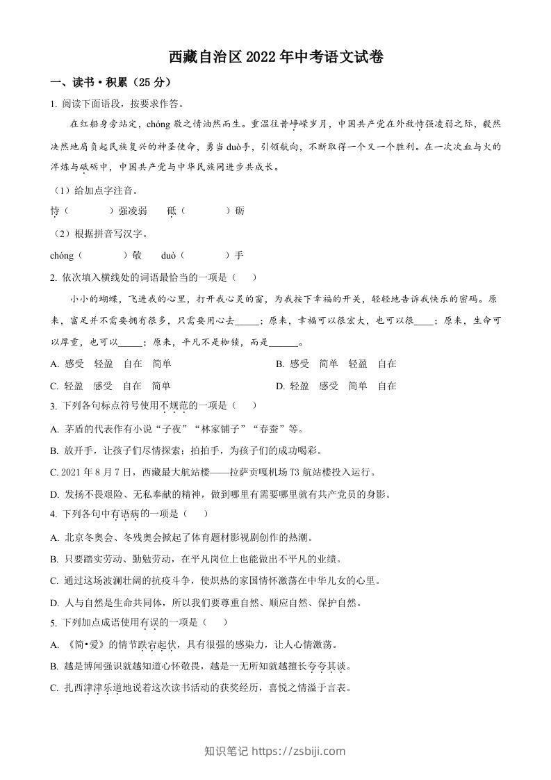 2022年西藏自治区中考语文真题（空白卷）-知识笔记