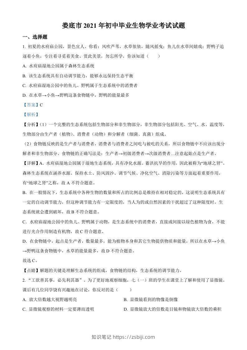 湖南省娄底市2021年中考生物试题（含答案）-知识笔记
