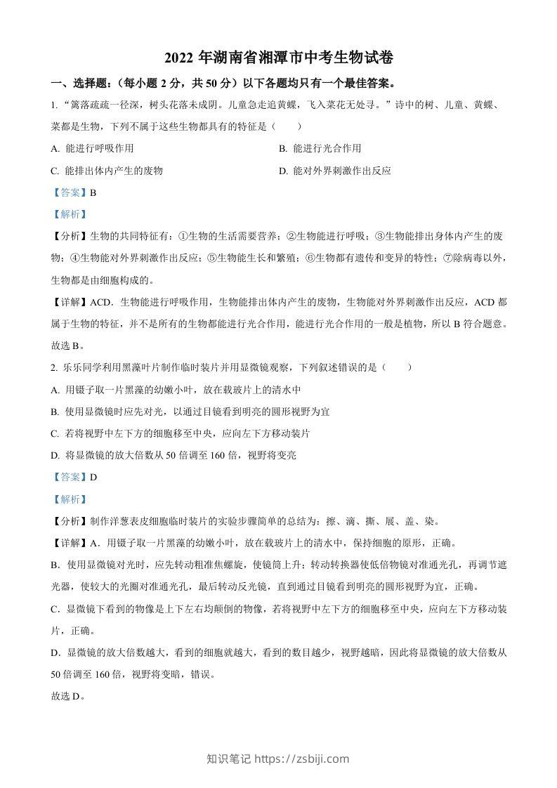 2022年湖南省湘潭市中考生物试题（含答案）-知识笔记