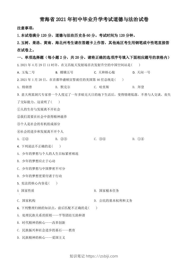 青海省2021年中考道德与法治真题（空白卷）-知识笔记