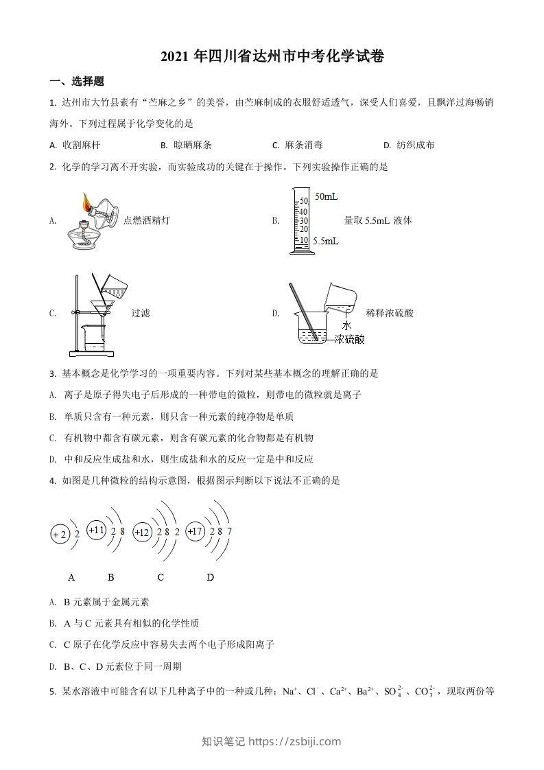 四川省达州市2021年中考化学试题（空白卷）-知识笔记