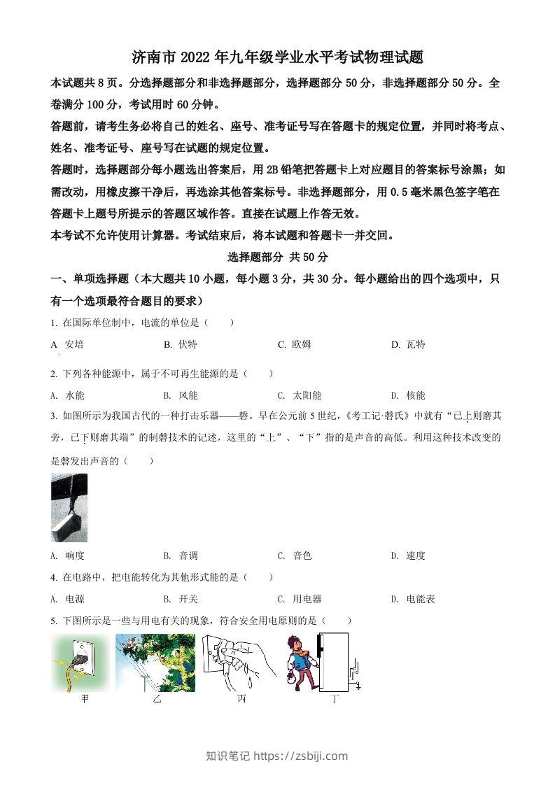 2022年山东省济南市中考物理试题（空白卷）-知识笔记