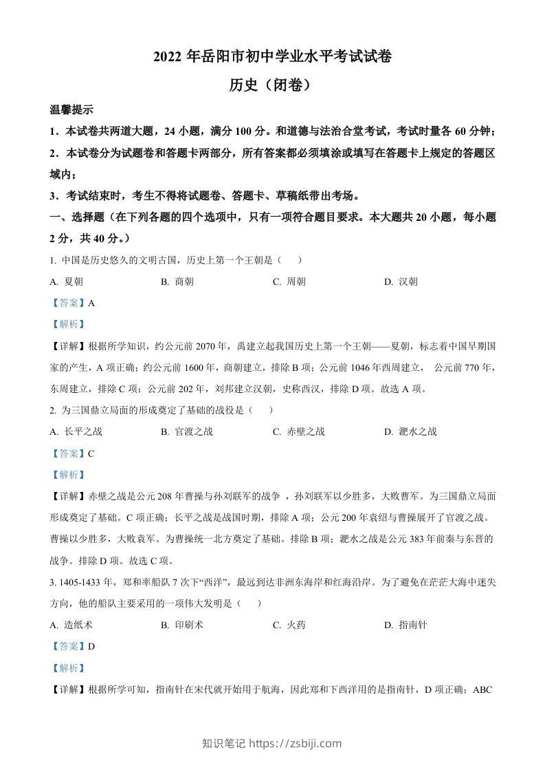 2022年湖南省岳阳市中考历史真题（含答案）-知识笔记