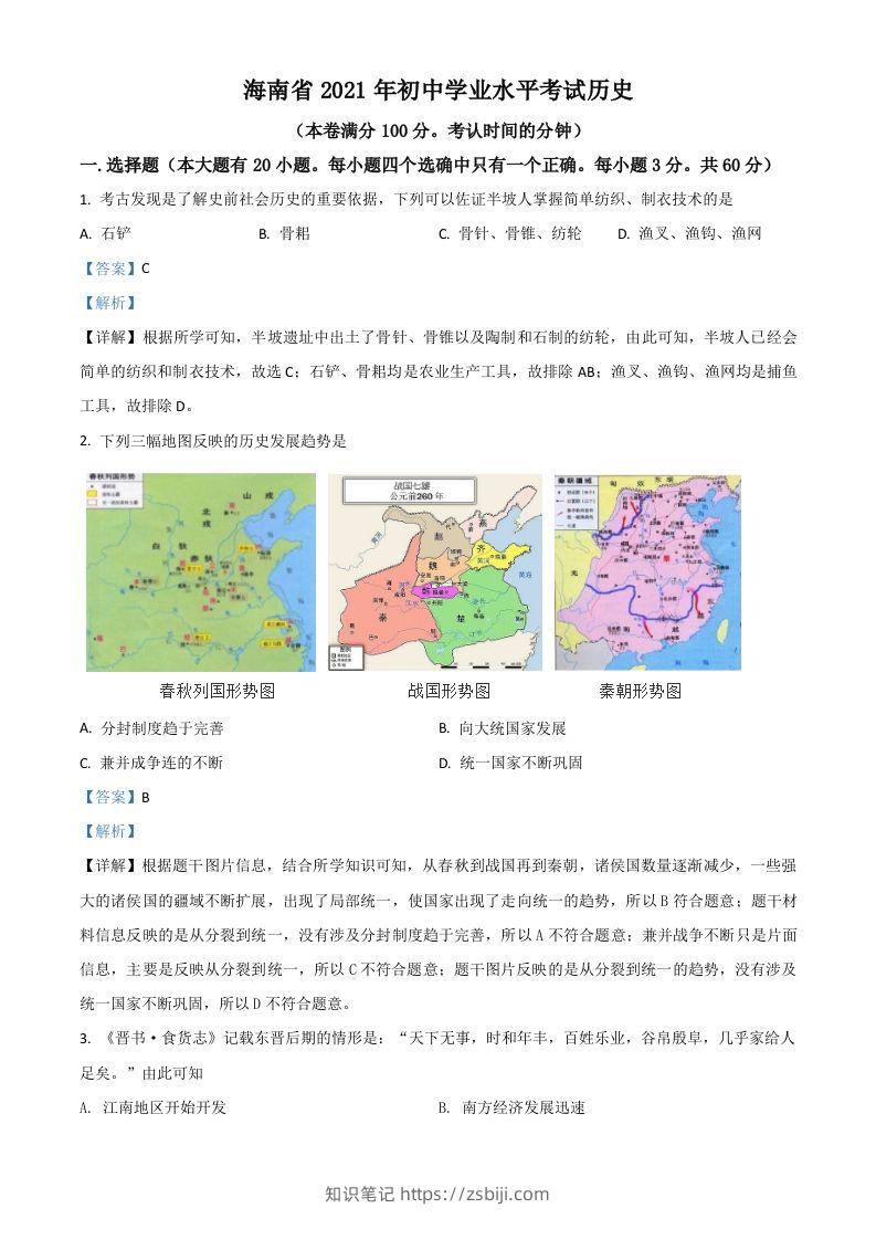 海南省2021年中考历史试题（含答案）-知识笔记