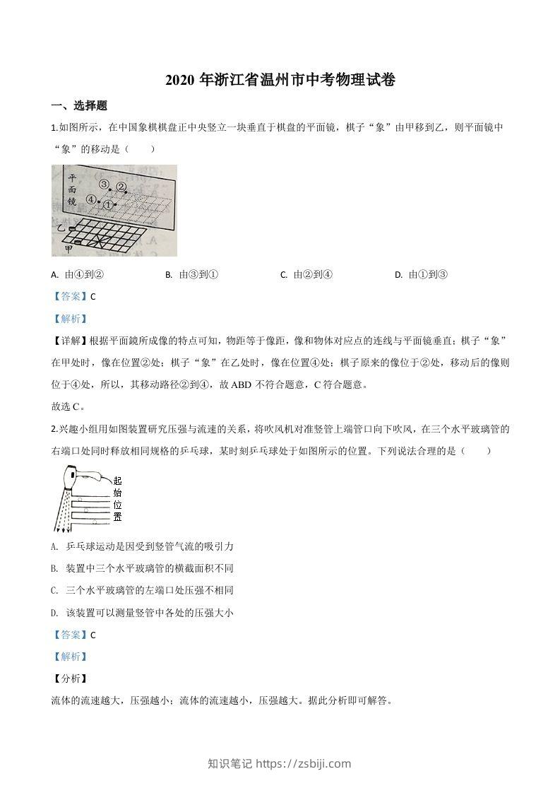 2020年浙江省温州市中考物理试题（含答案）-知识笔记