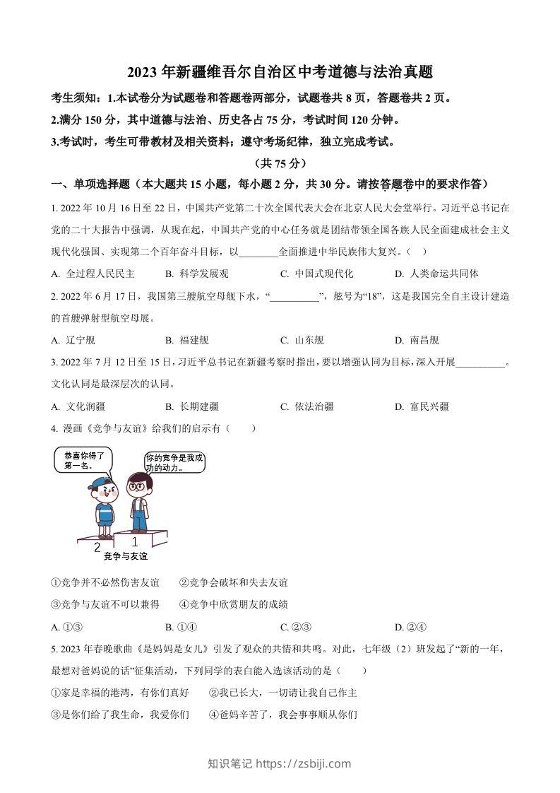2023年新疆维吾尔自治区中考道德与法治真题（空白卷）-知识笔记