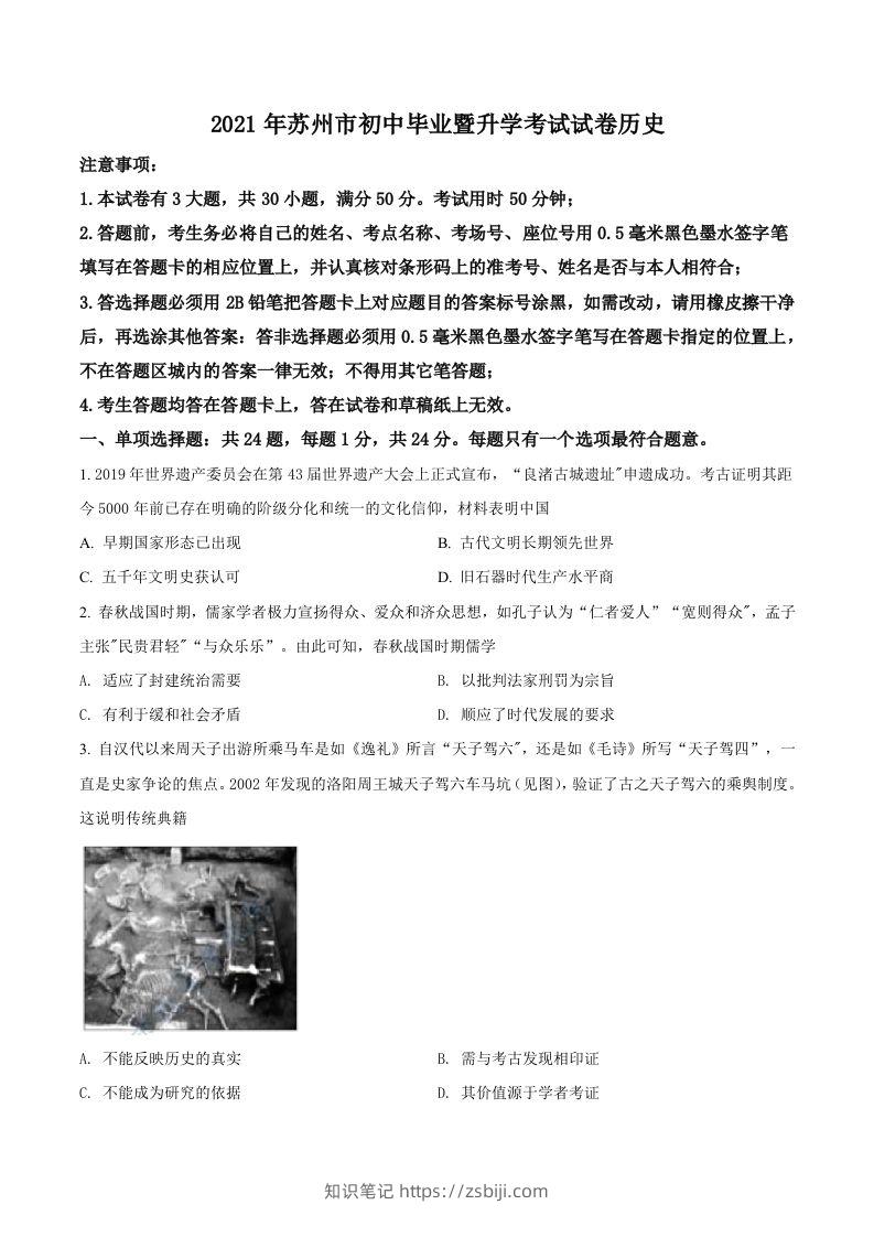 江苏省苏州市2021年中考历史试题（空白卷）-知识笔记