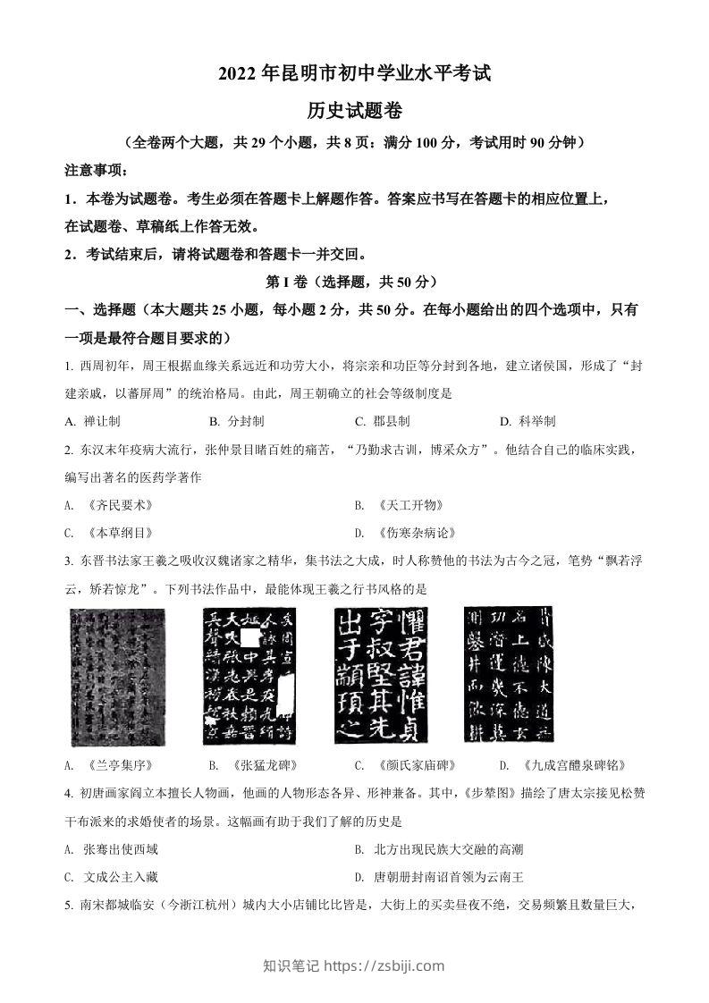 2022年云南省昆明市中考历史真题（空白卷）-知识笔记