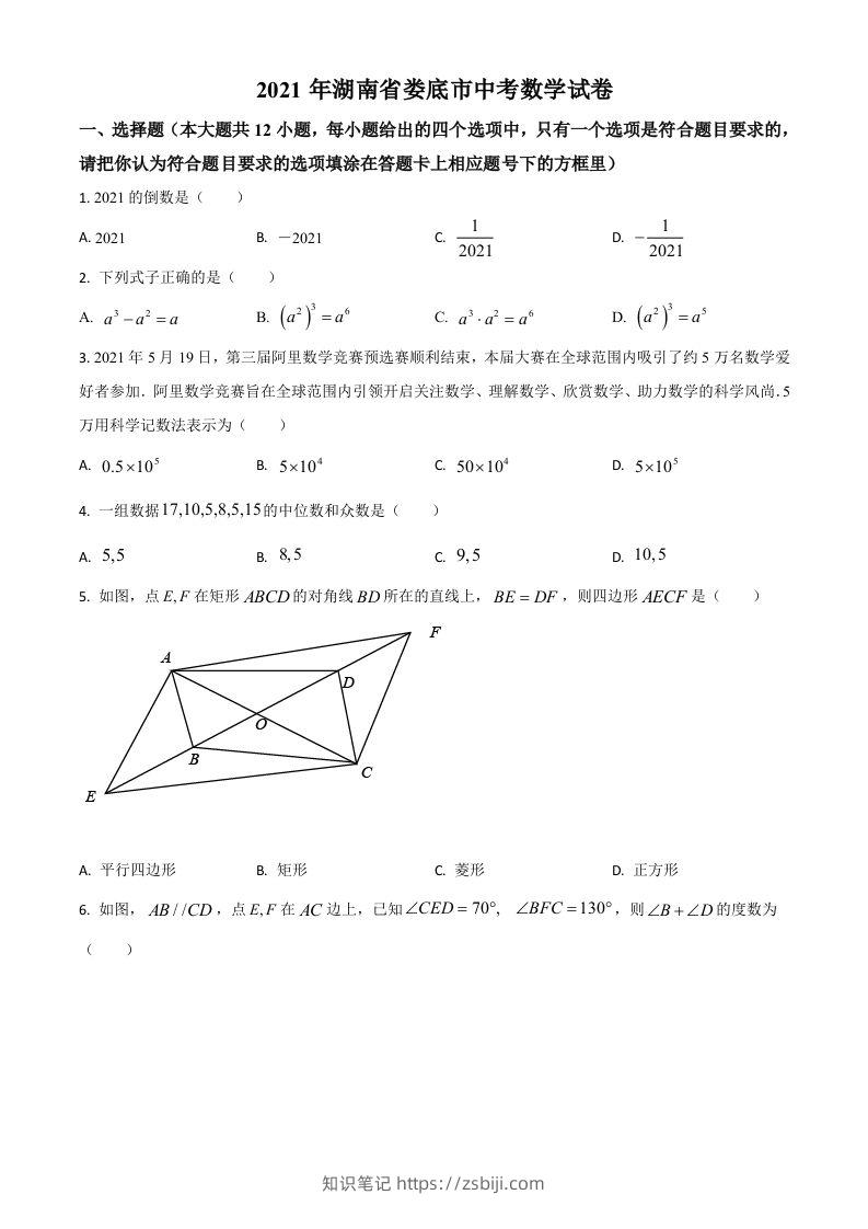 湖南省娄底市2021年中考数学真题（空白卷）-知识笔记