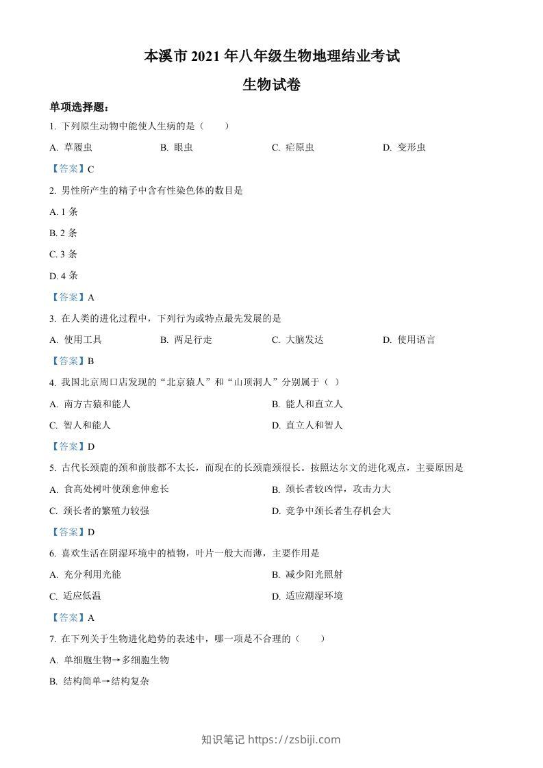 辽宁省本溪市2021年中考生物试题-知识笔记