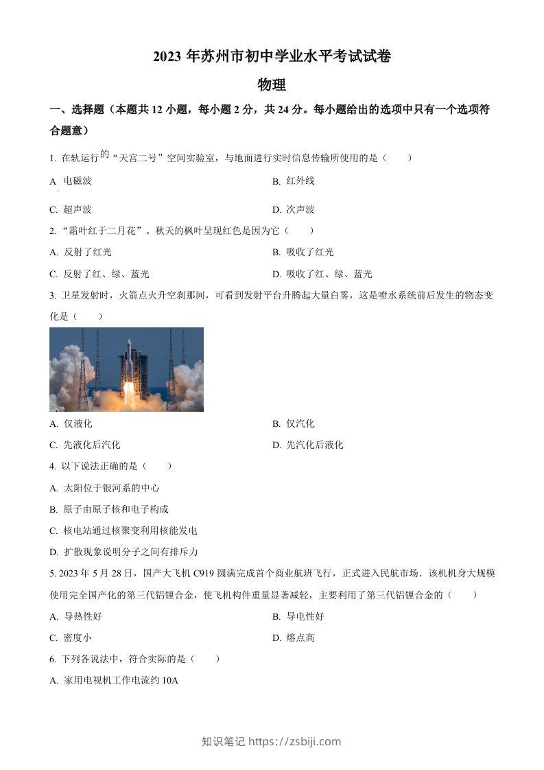 2023年江苏省苏州市中考物理试题（空白卷）-知识笔记