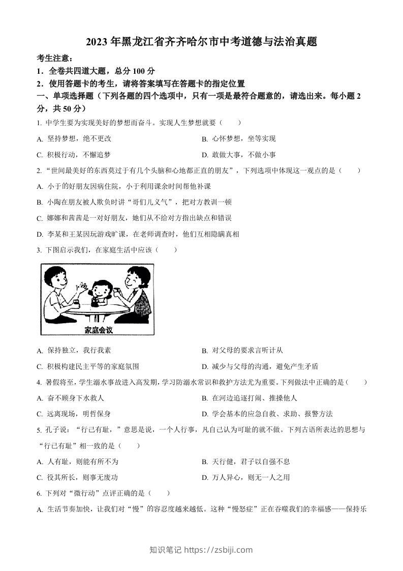 2023年黑龙江省齐齐哈尔市中考道德与法治真题（空白卷）-知识笔记