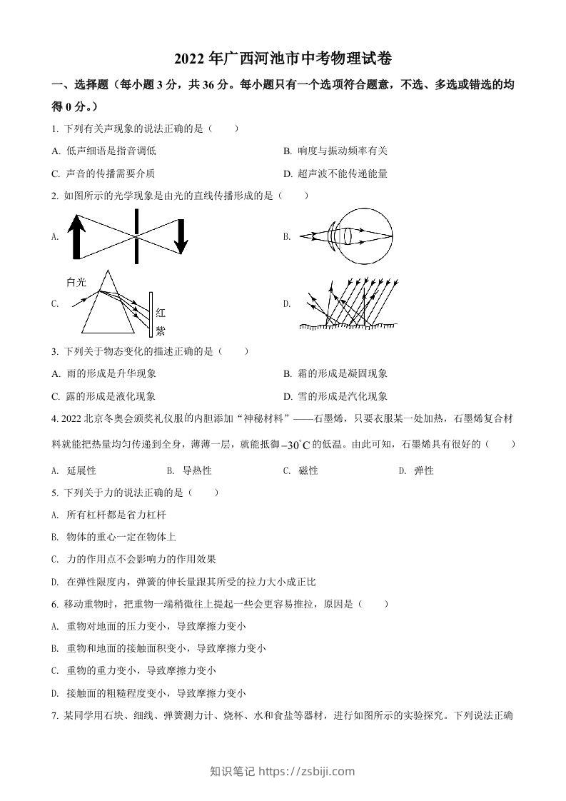 2022年广西河池市中考物理试题（空白卷）-知识笔记