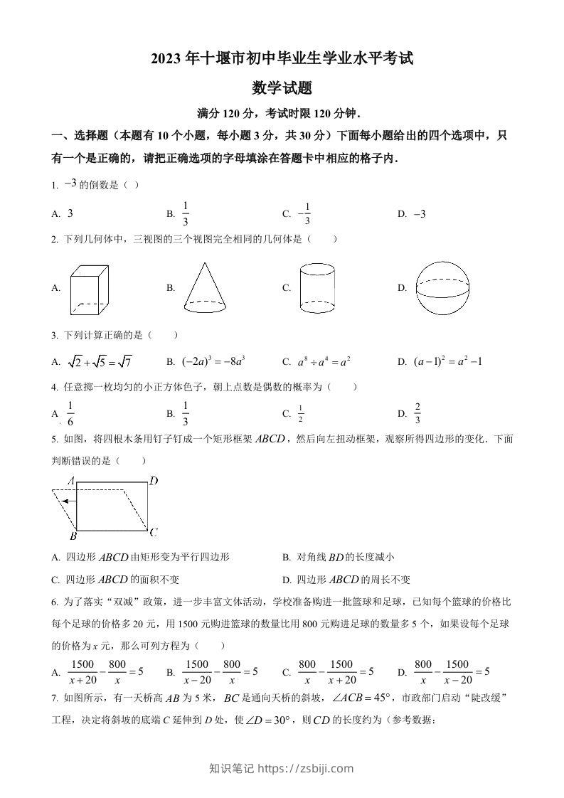 2023年湖北省十堰市中考数学真题（空白卷）-知识笔记