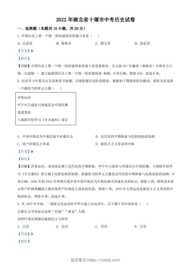 2022年湖北省十堰市中考历史真题（含答案）-知识笔记
