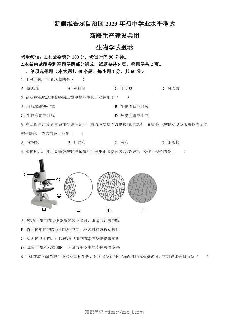 2023年新疆维吾尔自治区新疆生产建设兵团中考生物真题（空白卷）-知识笔记