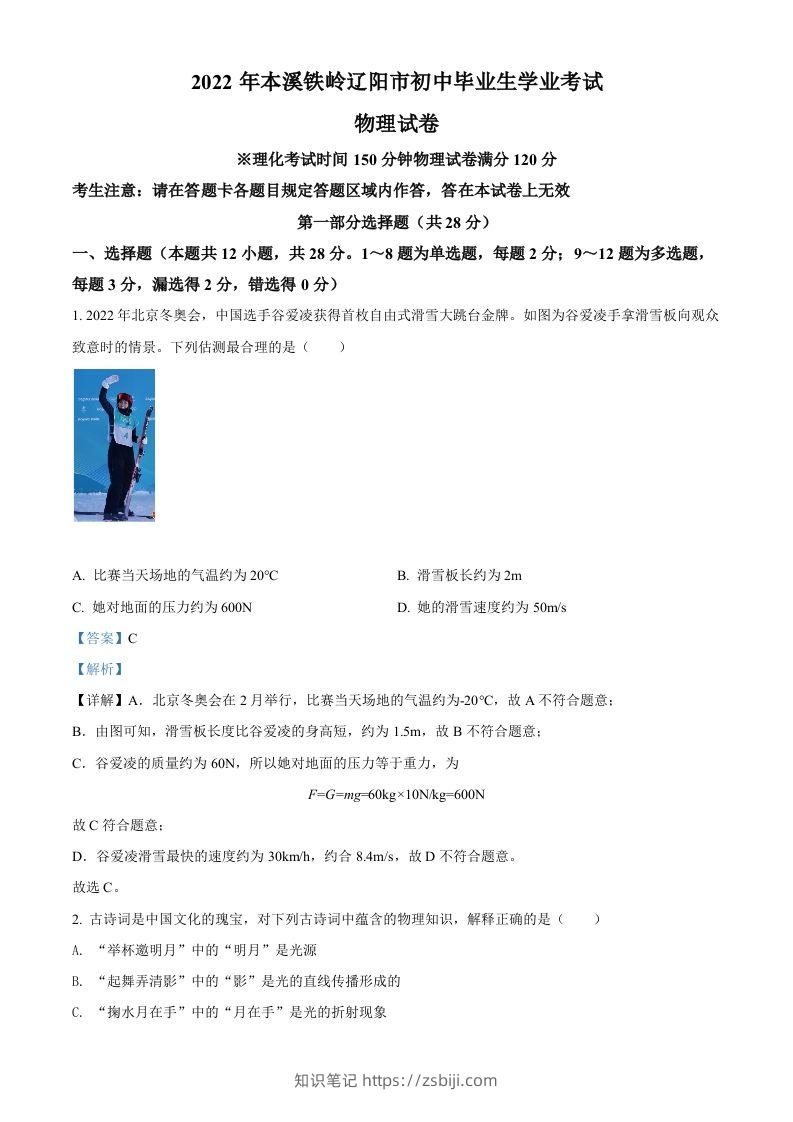 2022年辽宁省本溪铁岭辽阳中考物理试题（含答案）-知识笔记