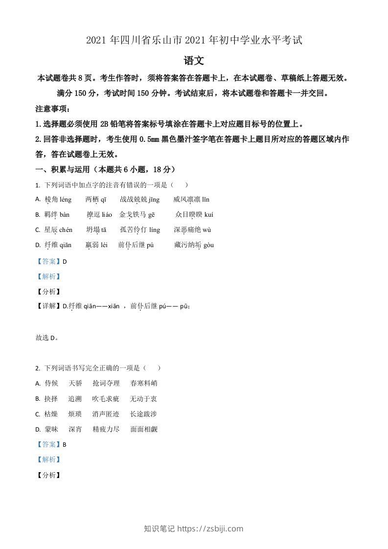 四川省乐山市2021年中考语文试题（含答案）-知识笔记