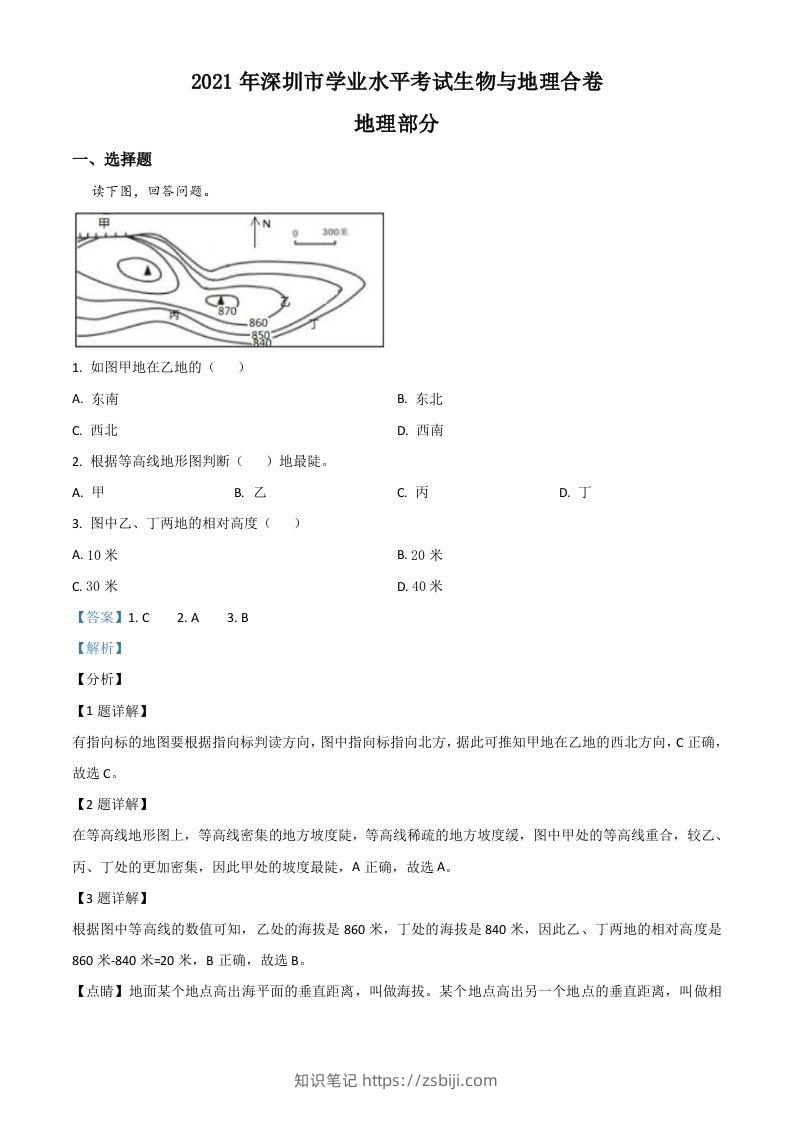 广东省深圳市2021年中考地理真题（含答案）-知识笔记