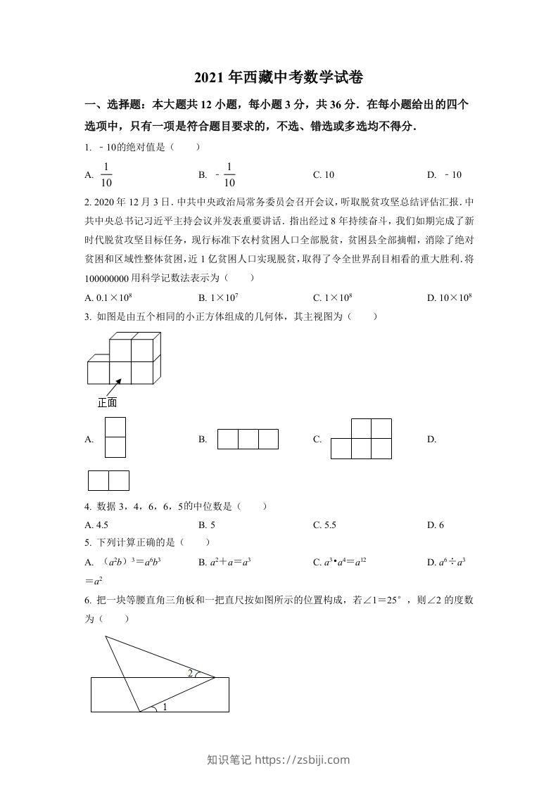 西藏2021年中考数学真题试卷（空白卷）-知识笔记