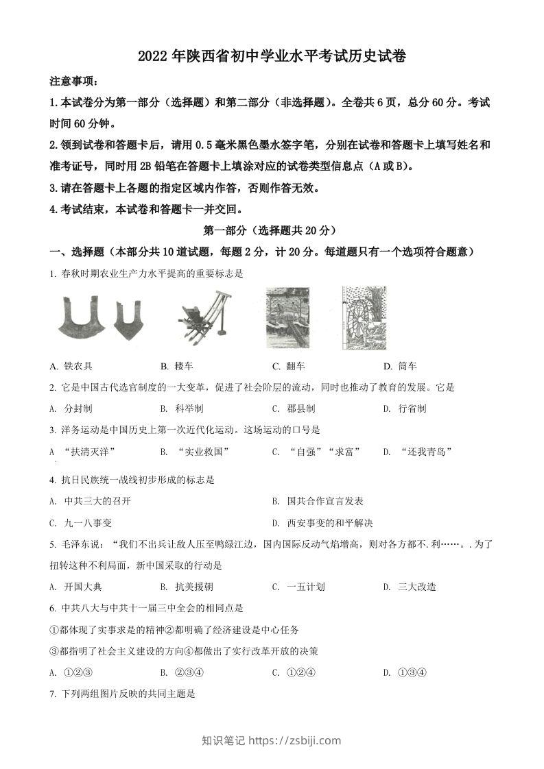 2022年陕西省中考历史真题（空白卷）-知识笔记