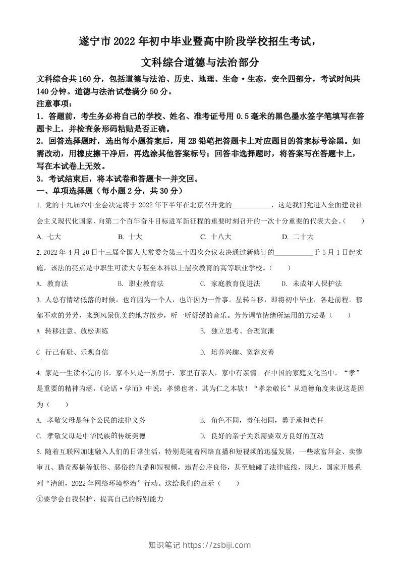 2022年四川省遂宁市中考道德与法治真题（空白卷）-知识笔记