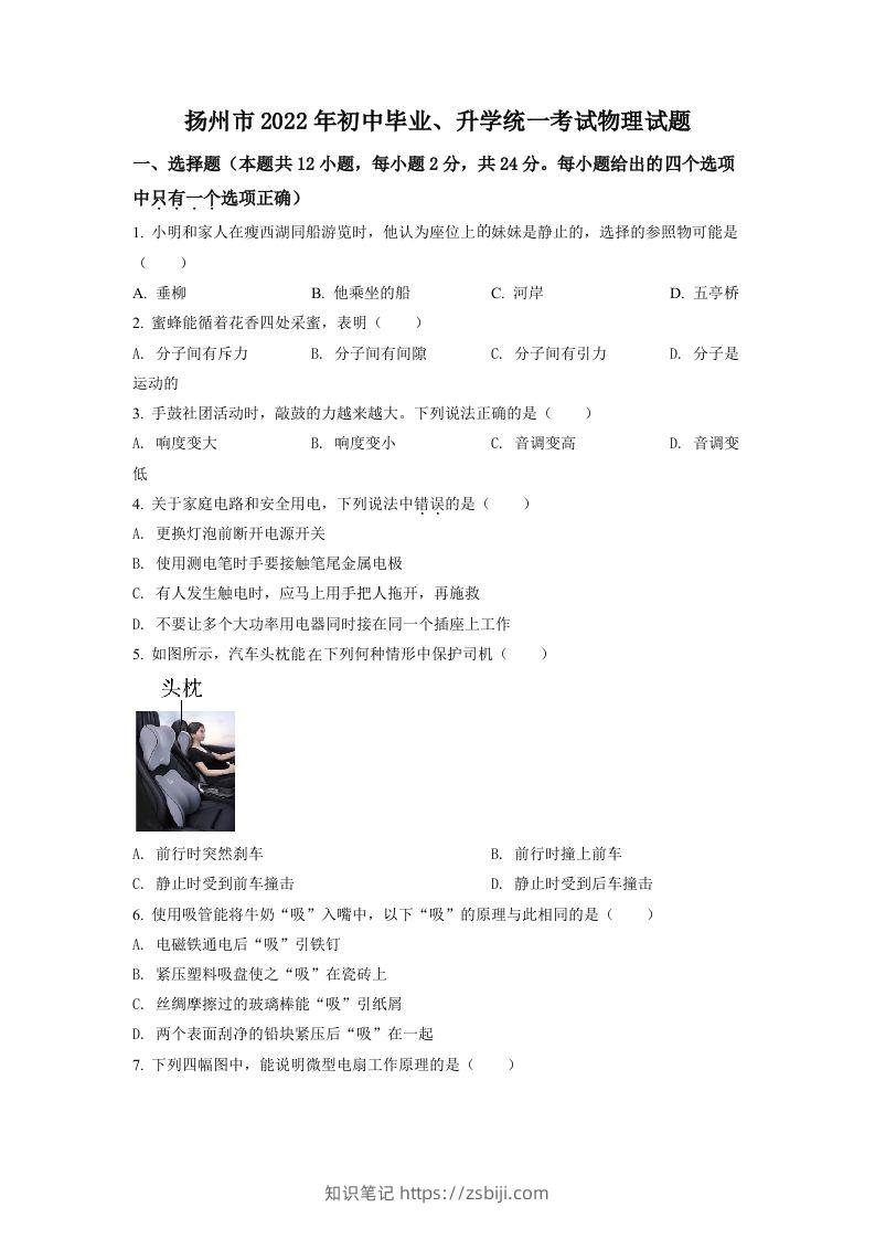 2022年江苏省扬州市中考物理真题（空白卷）-知识笔记
