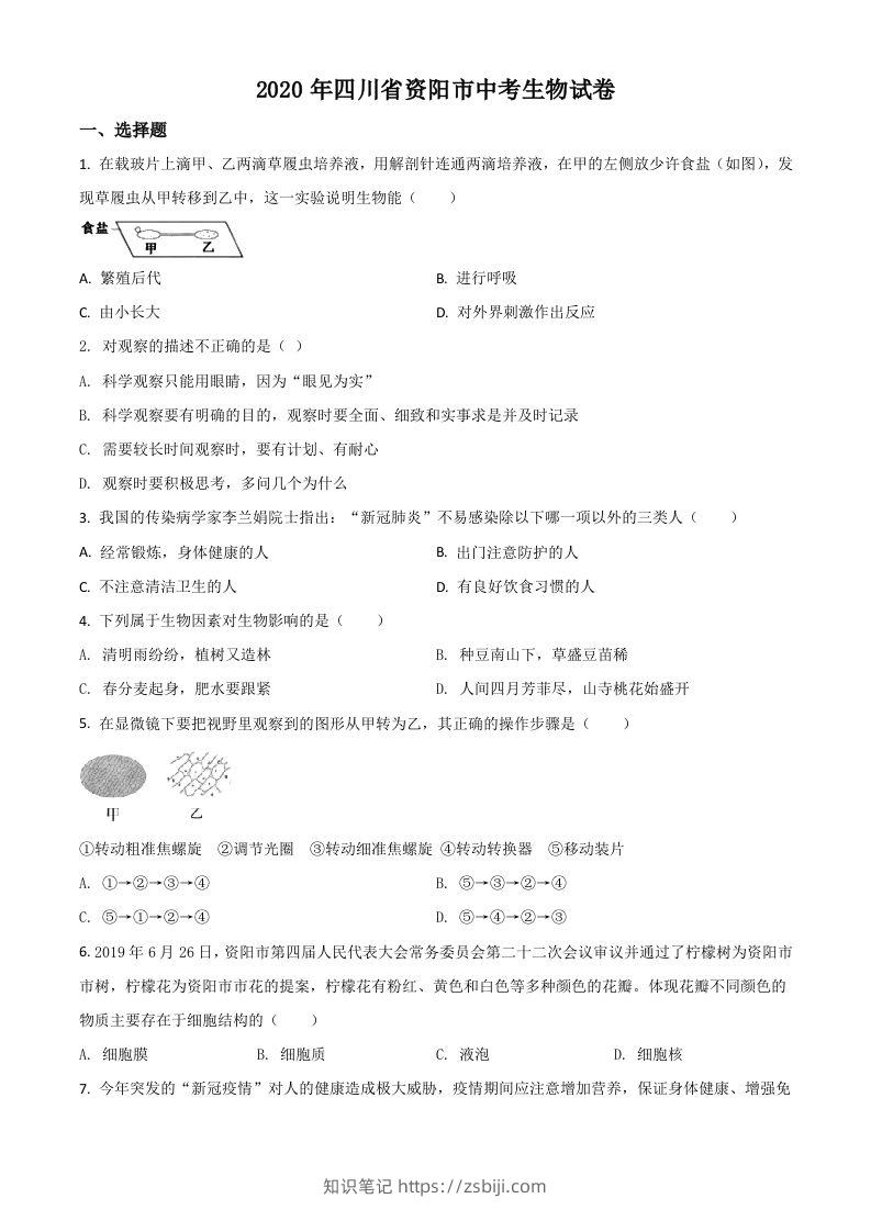 四川省资阳市2020年中考生物试题（空白卷）-知识笔记