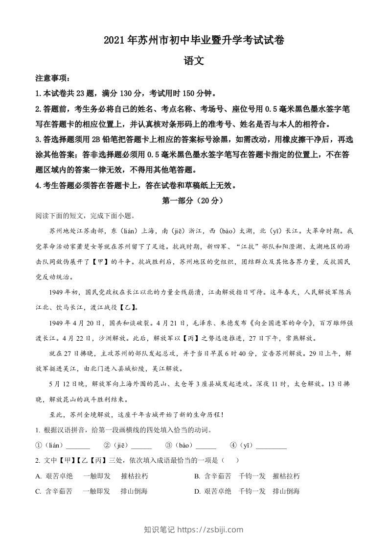 江苏省苏州市2021年中考语文试题（空白卷）-知识笔记