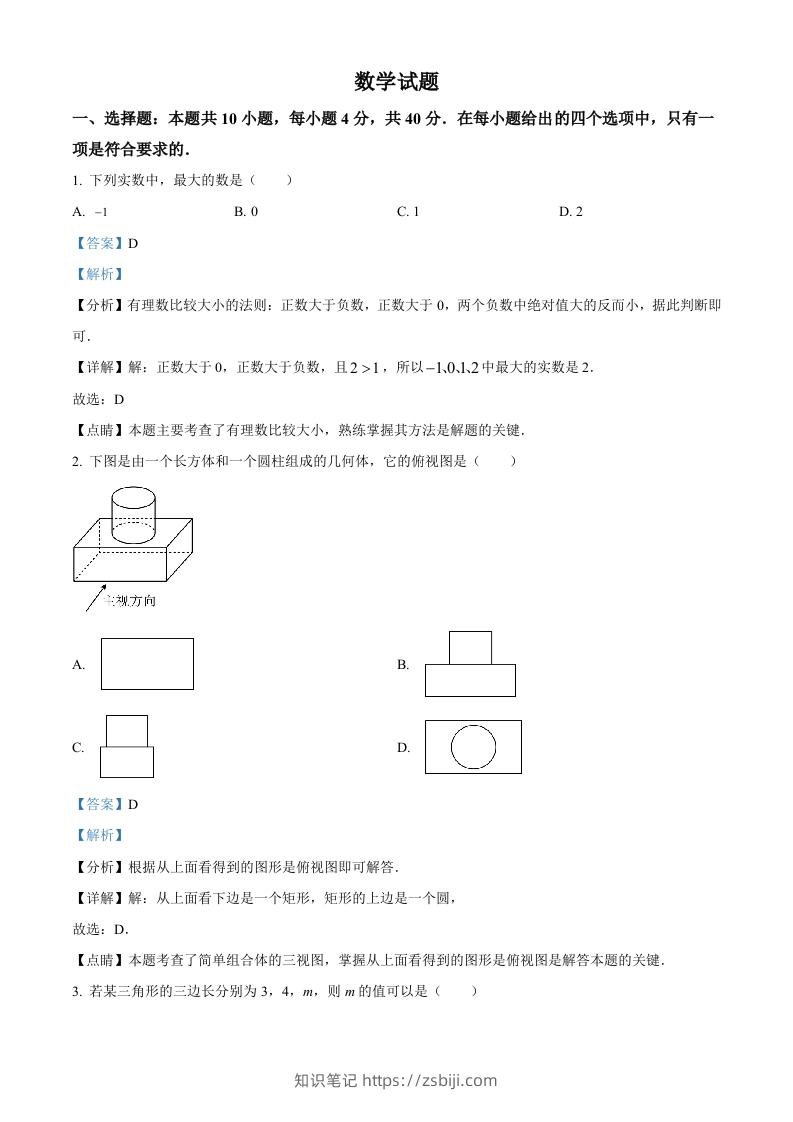 2023年福建省中考数学真题（含答案）-知识笔记