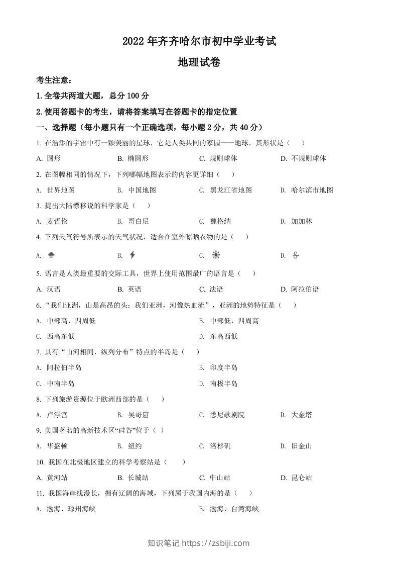 2022年黑龙江省齐齐哈尔市中考地理真题（空白卷）-知识笔记